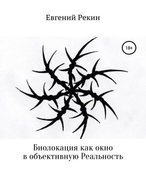 cover image of Биолокация как окно в объективную Реальность